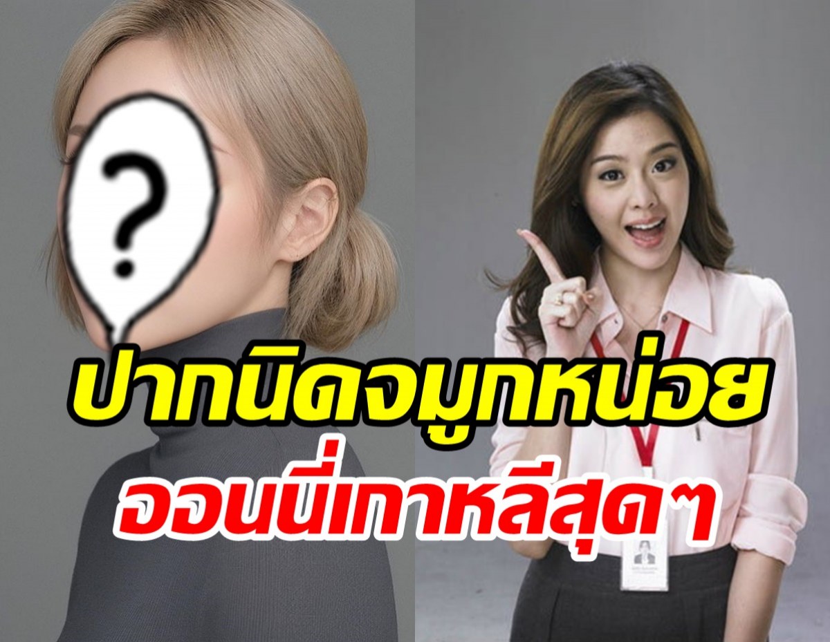 ยลโฉม ไอซ์ ปรีชญา ลุคใหม่สวยละมุนนีหลังทุบหน้ามาแล้ว?