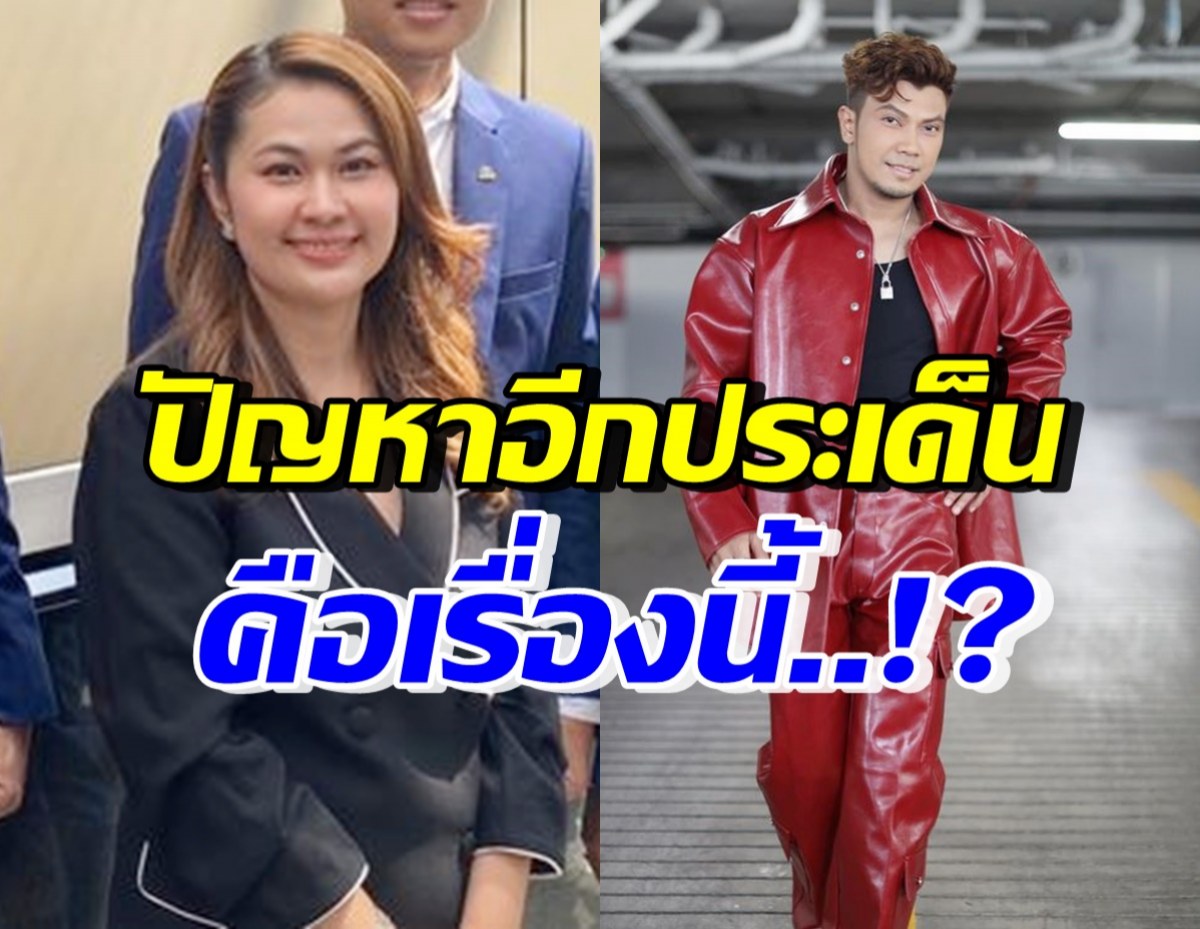 จูน เพ็ญชุลี ขอพูดตรงๆ อีกประเด็นที่มีส่วนทำให้มีปัญหา คือเรื่องนี้?