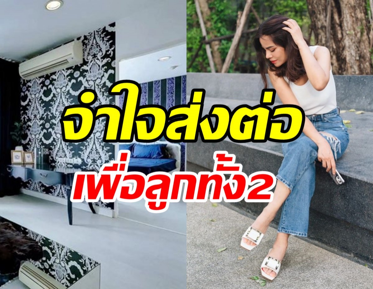 ดาราลูกสองจำใจส่งต่อคอนโดหรูใจกลางกรุง ห้องสวยน่าอยู่มาก