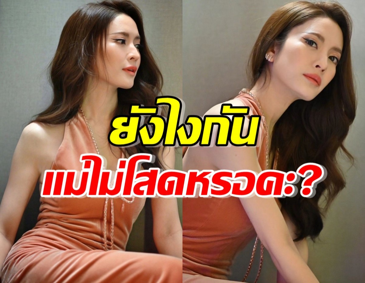 อุ๊ยยังไง?แฟนคลับแซวเพียบ “แอฟ ทักษอร” พูดเรื่องโสด-ไม่โสด? ไว้แบบนี้