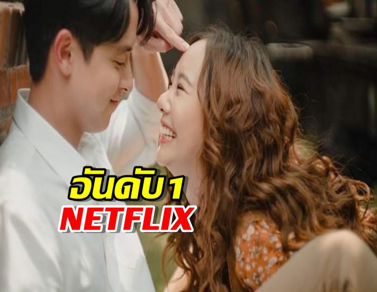 เกาหลีหลบไป ละครไทยเรื่องนี้ขอจองอันดับ 1 Netflix