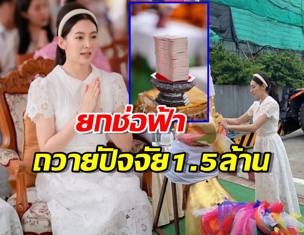 เบลล่า เดินหน้านางเอกสายบุญ ยกช่อฟ้าถวายปัจจัย1.5 ล้าน