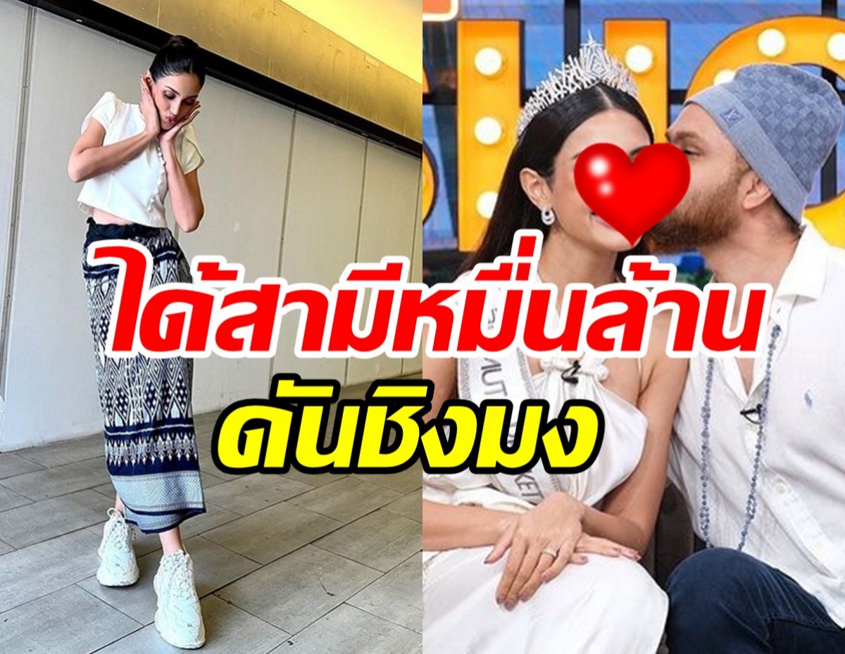 สาวหน้าคมชีวิตแฮปปี้แต่งสามีหมื่นล้าน นี่แหละป๋าดันชิงมงนางงาม