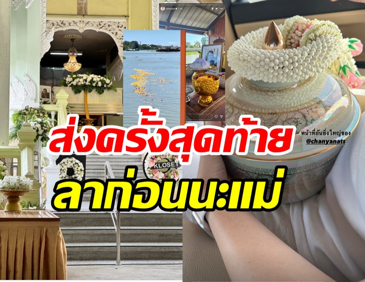  สุดเศร้านักร้องสาวบอกลาแม่ครั้งสุดท้าย หวังสักวันคงได้พบกันอีก 