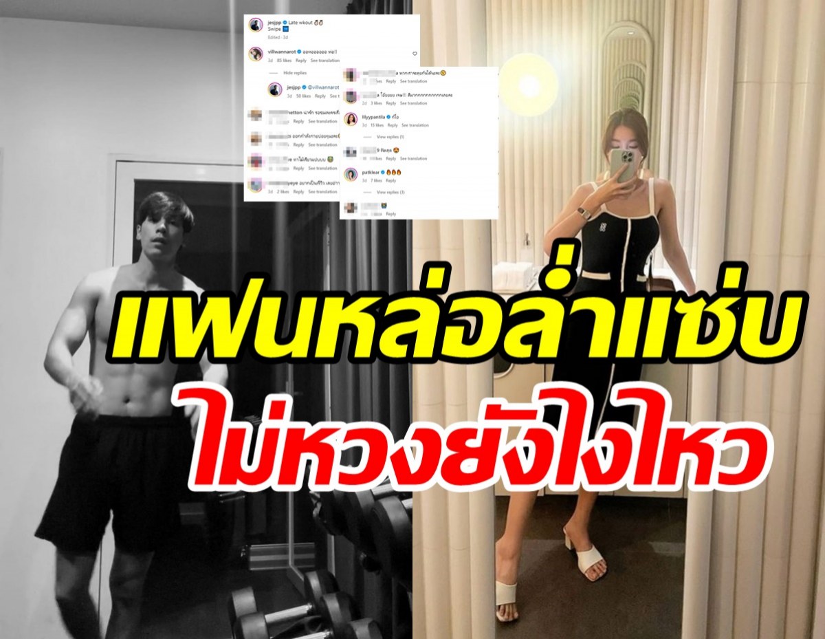 นางเอกดังเมนต์อย่างไว ภาพแฟนหนุ่มถอดเสื้อโชว์แซ่บหวงแหละดูออก