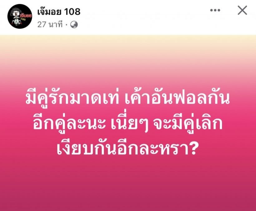  วงในเปิดปากคู่นี้ยังไม่เลิกกัน หลังถูกจับตาอันฟอลไอจี-ไร้แววหวาน