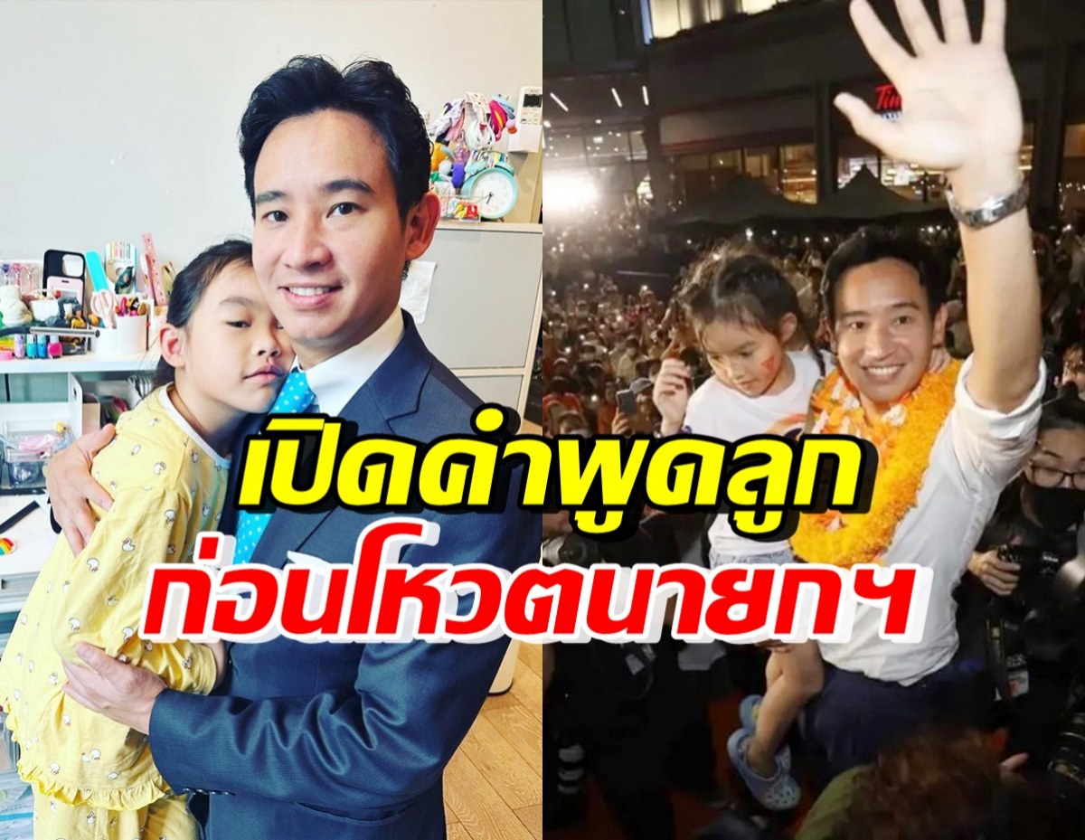 พิธาโพสต์ภาพคู่น้องพิพิม พร้อมเผยคำพูดลูก ก่อนโหวตนายกฯรอบ2