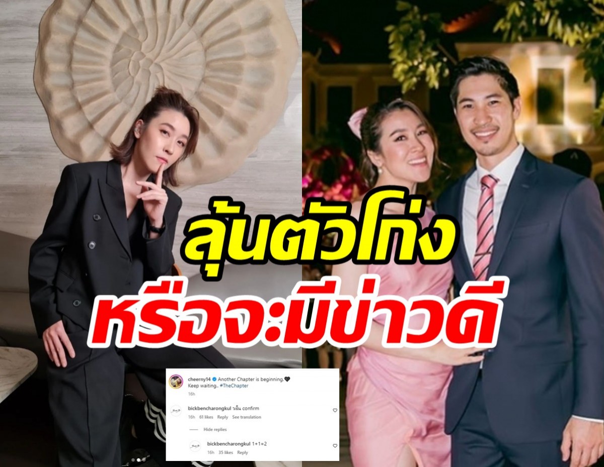   อุ๊ยยังไง! เชียร์ ฑิฆัมพร โพสต์แคปชั่นนี้..ไฮโซบิ๊กโผล่เมนต์อย่างไว