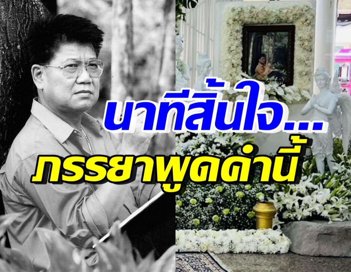 ครูปุ้ม เผยคำพูดบอก ครูชลธี ธารทอง ก่อนสามีสิ้นลมหายใจ