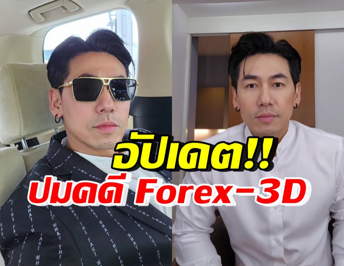 อัปเดตล่าสุด! หลังดีเจเพชรจ้า โดนหมายเรียก ปมคดีForex-3D