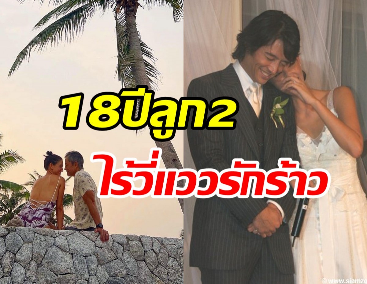 หวานฉ่ำ! คู่รักลูก2ฉลองครบรอบแต่งงาน18ปี ขาเตียงมั่นคงไร้ข่าวฉาว