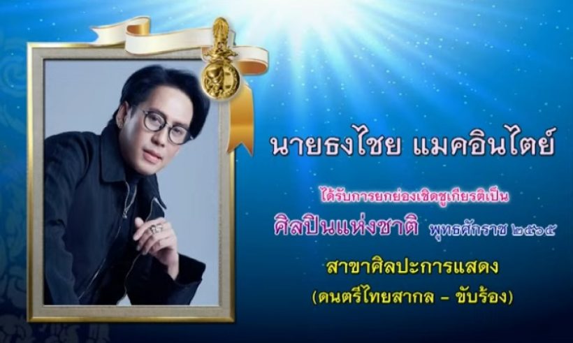 เปิดรายได้พี่เบิร์ดเป็นศิลปินแห่งชาติ ได้ค่าตอบแทน-สวัสดิการอะไรบ้าง