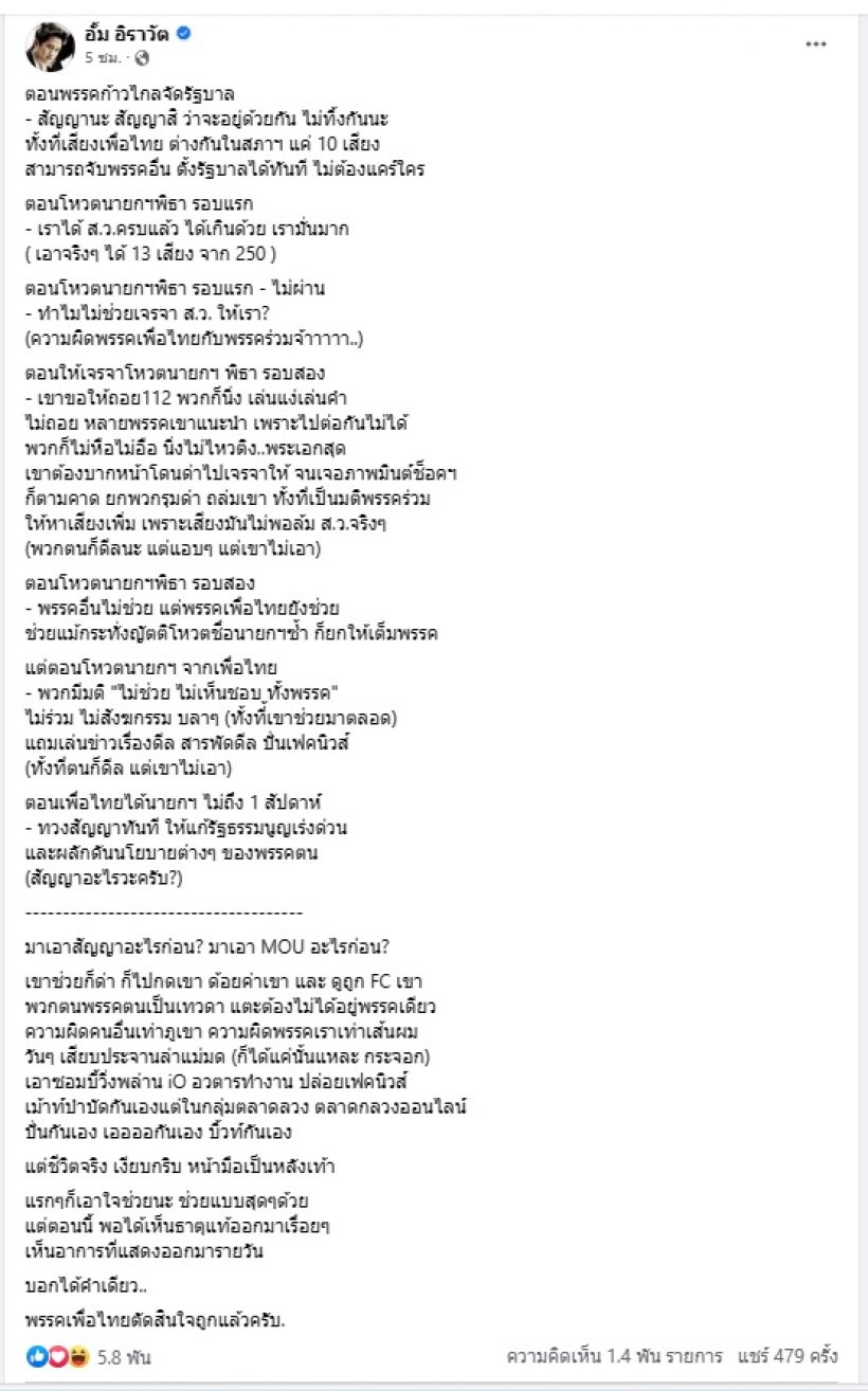 หมออั้ม ฟาดเดือด! เพื่อไทยตัดสินใจถูก ทิ้งก้าวไกล นับวันยิ่งเห็นธาตุแท้