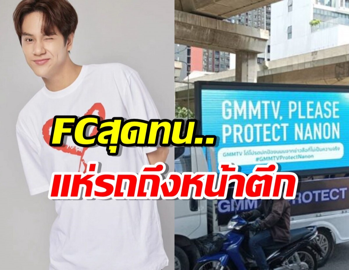 แฟนคลับ‘นนน กรภัทร์‘ ส่งรถแห่ร้อง GMMTV ปกป้องจากเฟคนิวส์