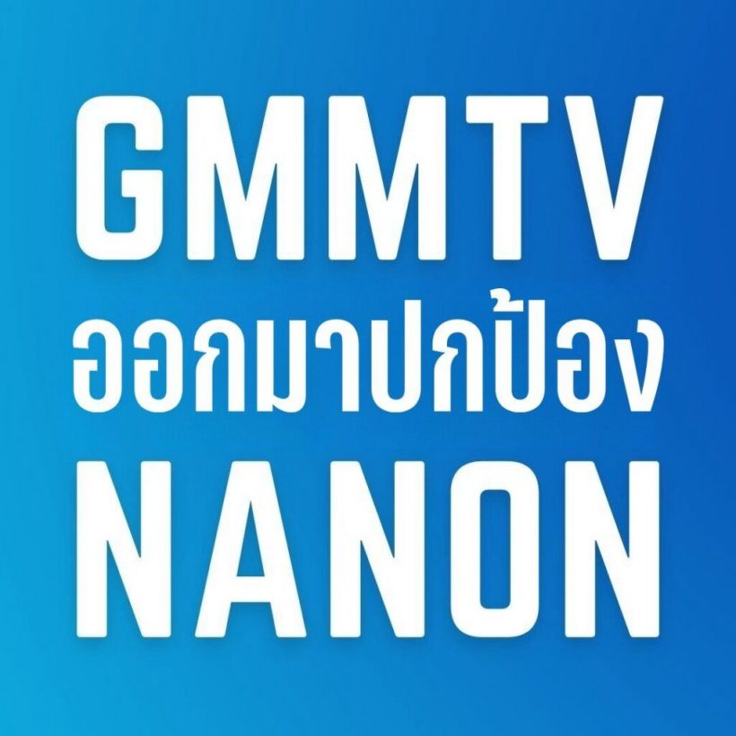 แฟนคลับ‘นนน กรภัทร์‘ ส่งรถแห่ร้อง GMMTV ปกป้องจากเฟคนิวส์