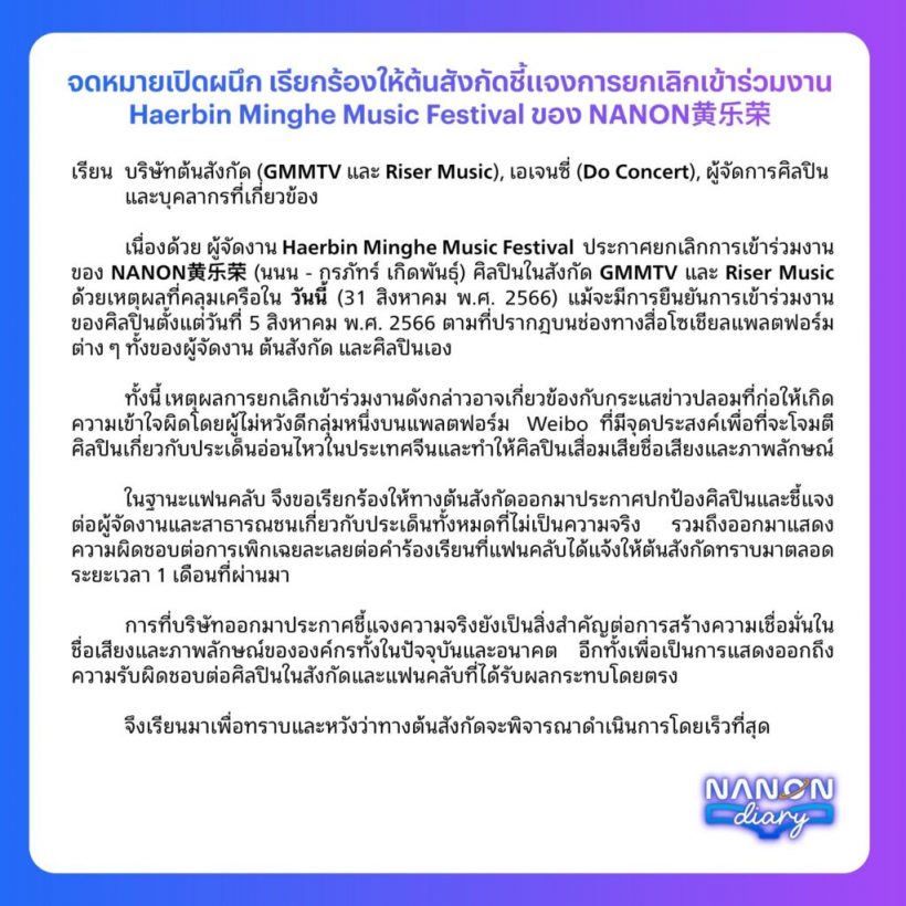 แฟนคลับ‘นนน กรภัทร์‘ ส่งรถแห่ร้อง GMMTV ปกป้องจากเฟคนิวส์