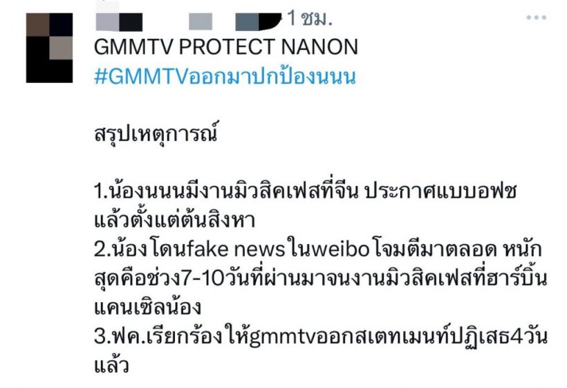 แฟนคลับ‘นนน กรภัทร์‘ ส่งรถแห่ร้อง GMMTV ปกป้องจากเฟคนิวส์