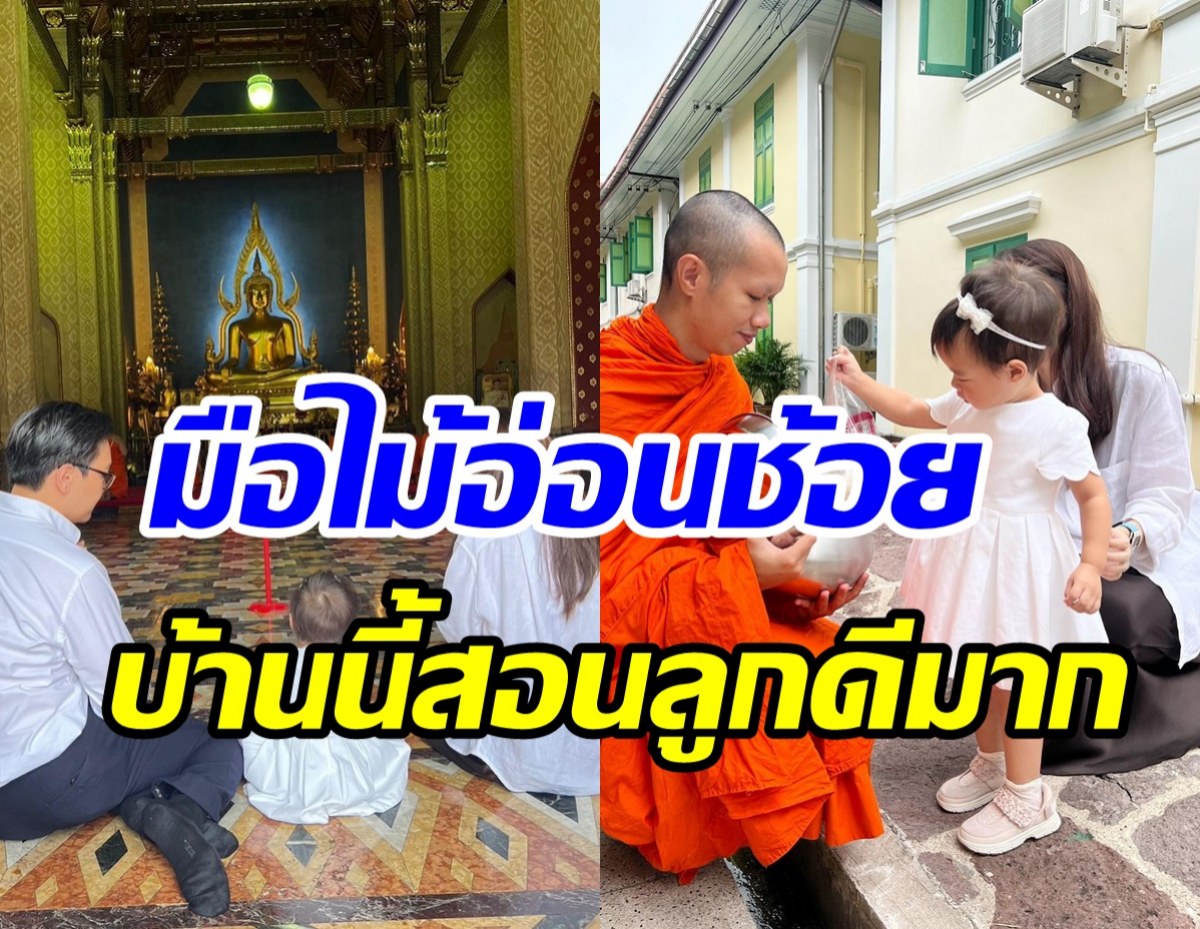 คู่รักพันล้านจูงมือลูกสาวทำบุญวันเกิด2ขวบ น้องมารินมารยาทงดงาม