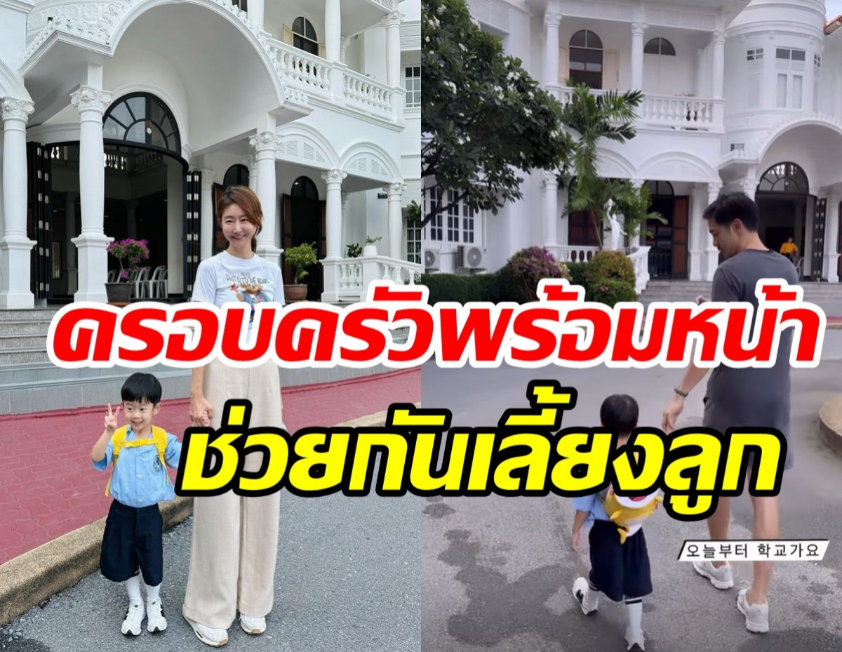 ดาราหนุ่มง้อเมียสำเร็จ บินกลับไทยตื่นเต้นส่งลูกเรียนนานาชาติ