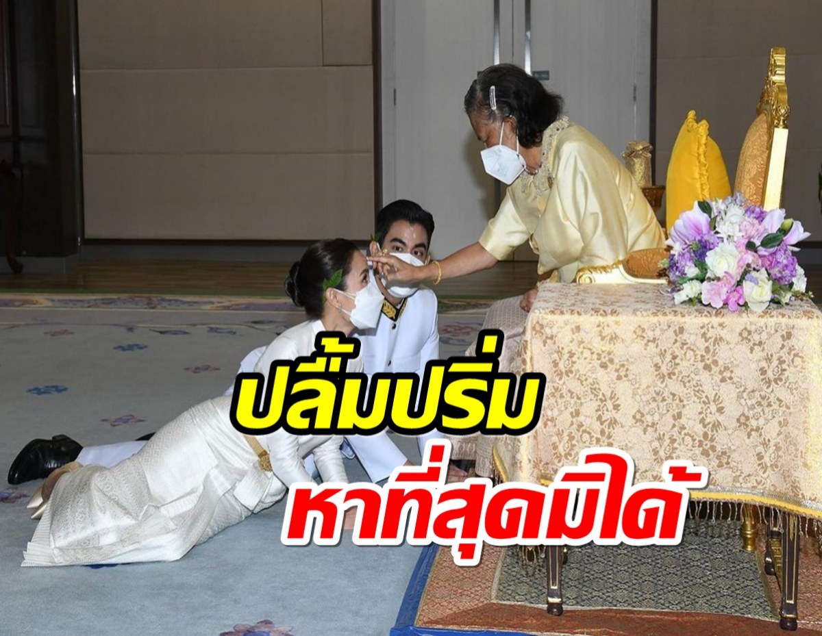 ที่สุดในชีวิต! พระเอกดังควงว่าที่เจ้าสาว เข้ารับพระราชทานน้ำสังข์