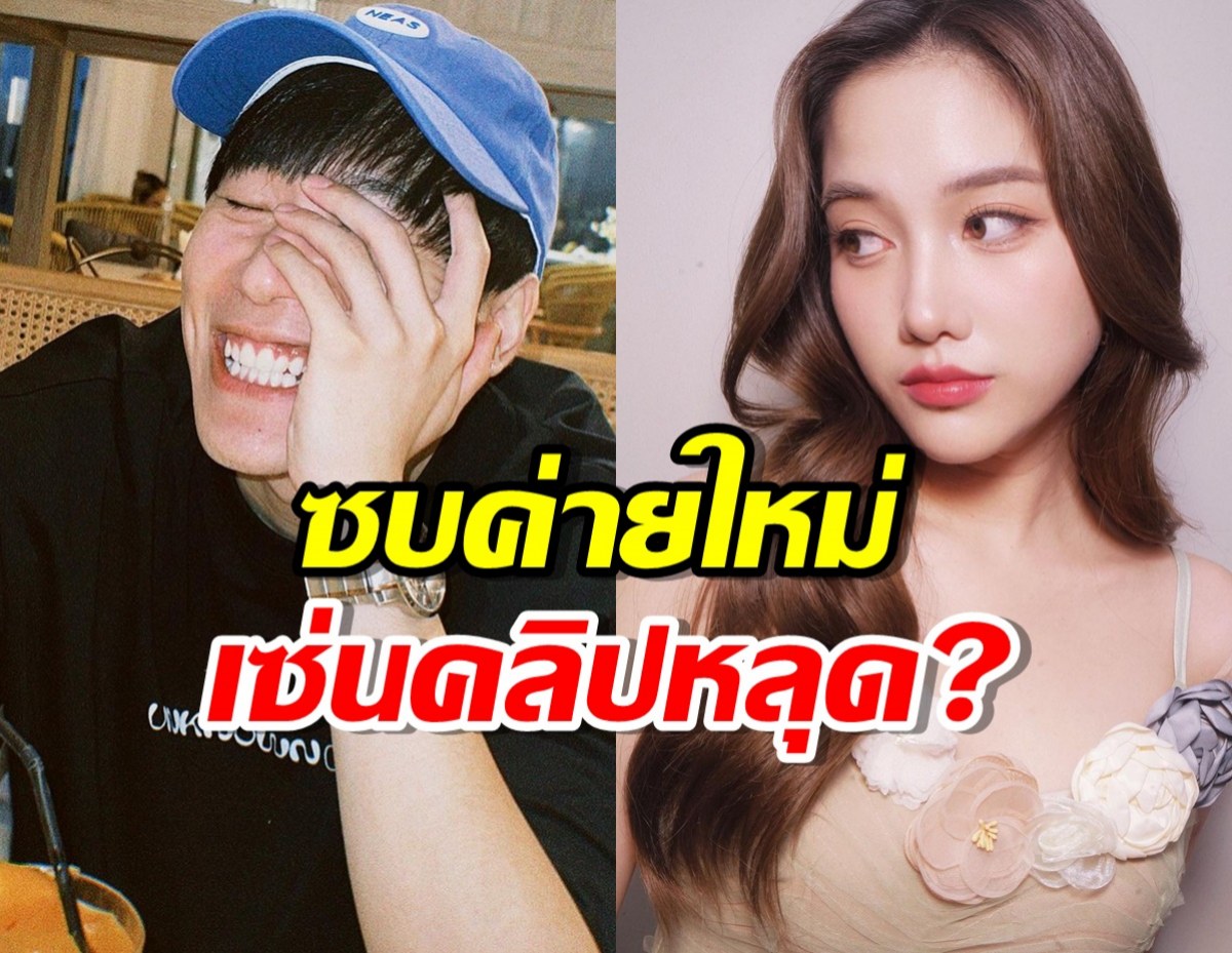 เซ้ง วินัย ซบค่ายใหม่เซ่นคลิปหลุด?ตอบสถานะฟรีนล่าสุดคบกันมั้ย?