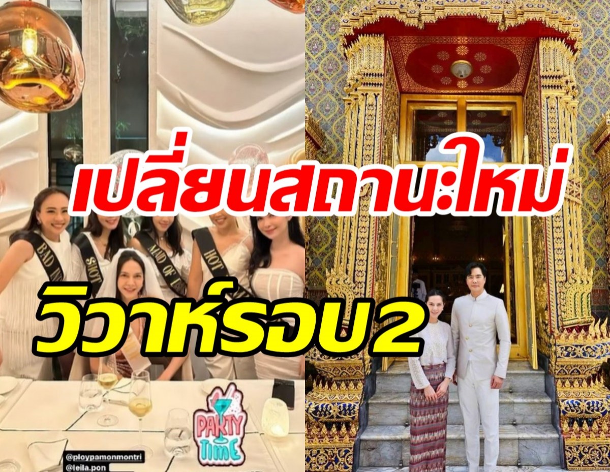  พระเอกรุ่นใหญ่ควงว่าที่ภรรยาลองชุดเจ้าสาว นับถอยหลังแต่งรอบ2