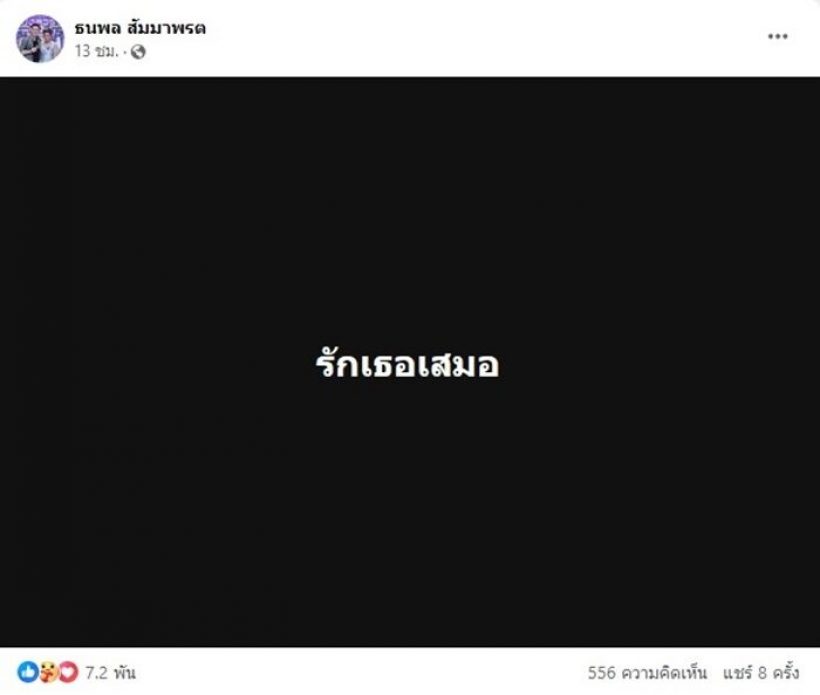 ย้อนโพสต์อาถรรพ์ เเจ๊ค ธนพล หรือนี้คือสาเหตุทำเลิก จ๊ะ 