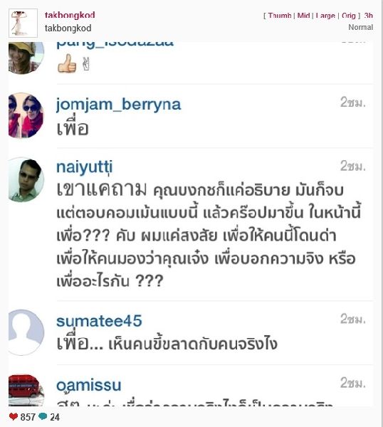 ฟังไม่ได้ศัพท์ จับไปกระเดียด! ตั๊ก บงกช Vs ผู้ใช้ IG 