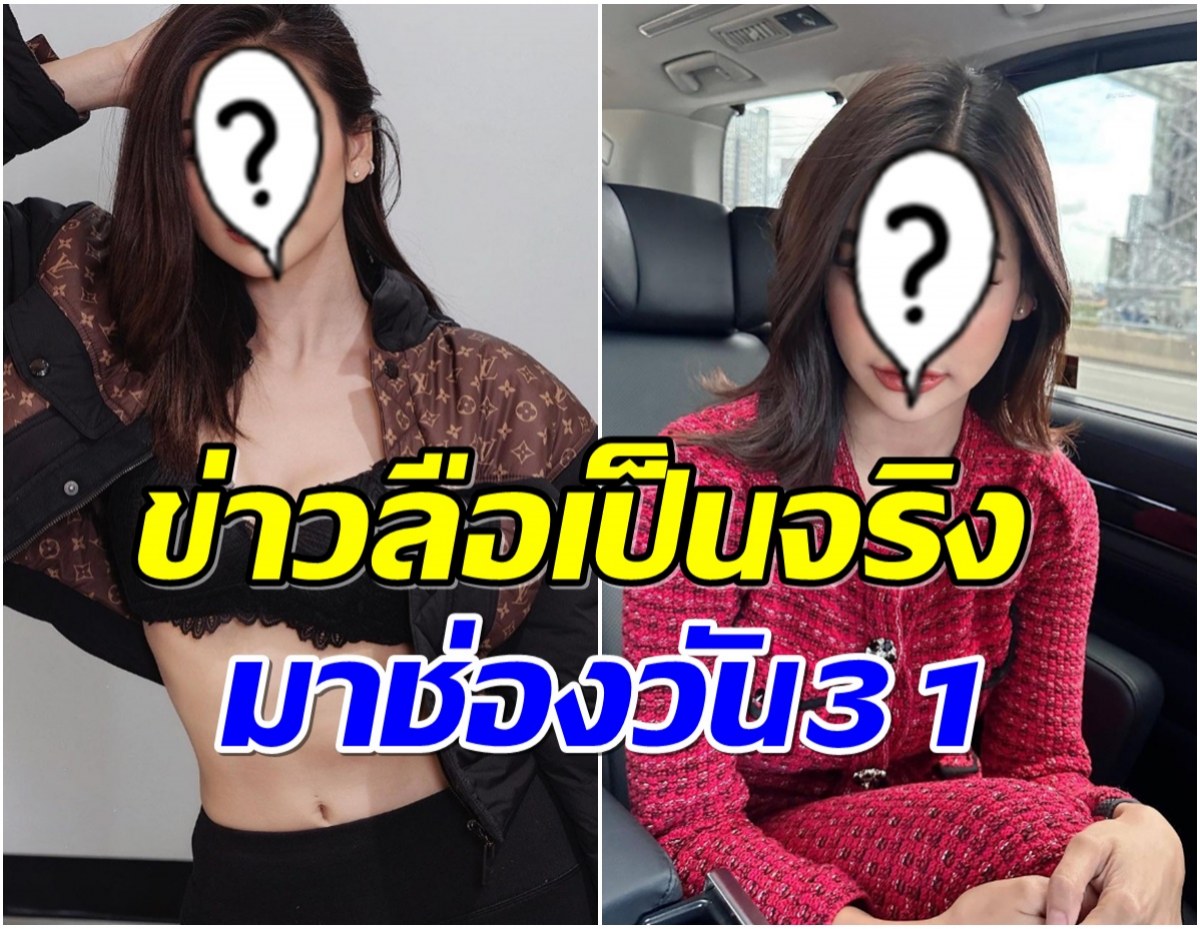 ข่าวลือเป็นจริง! ช่องวัน31 เตรียมดึงตัวสาวคนดังร่วมงาน เรตติ้งกระฉูดเเน่