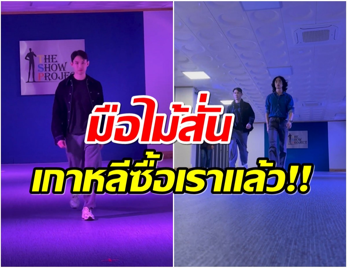 ปังมาก! หนุ่มไทยคนดัง ถูกสังกัดเดินเเบบ TOP 5 ของเกาหลี เรียกตัวเเล้ว