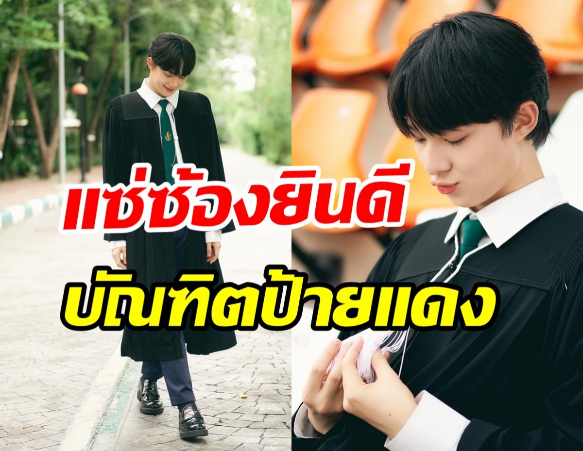 แฟๆยินดีสนั่นเอเชีย! ดาราหนุ่มสุดฮอตเรียนจบเป็นบัณฑิตป้ายแดง