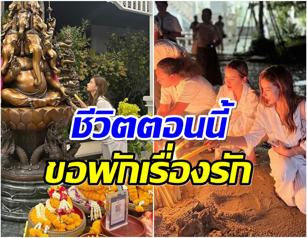 ส่องชีวิตหลังโสดนางเอกหน้าหวาน เดินทางสายบุญขอพรองค์พ่อเเบบรัวๆ