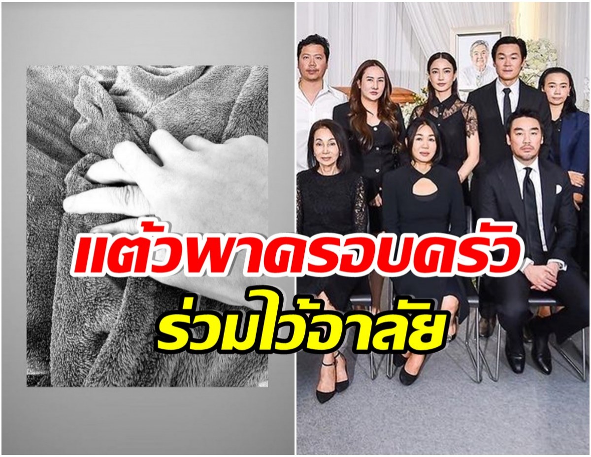 กำลังใจจากคนสำคัญ เเต้ว เคียงข้างประณัยไม่ห่างในวันที่สูญเสียคุณพ่อ