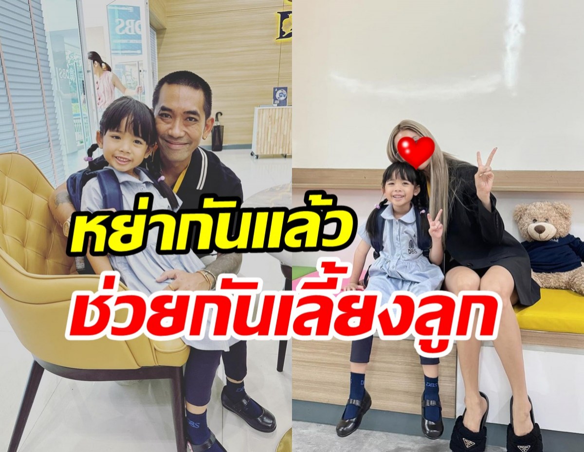  ชื่นชมอดีตคู่รักเลิกแล้ว ยังช่วยกันทำหน้าที่พ่อแม่ส่งลูกเข้าโรงเรียนใหม่