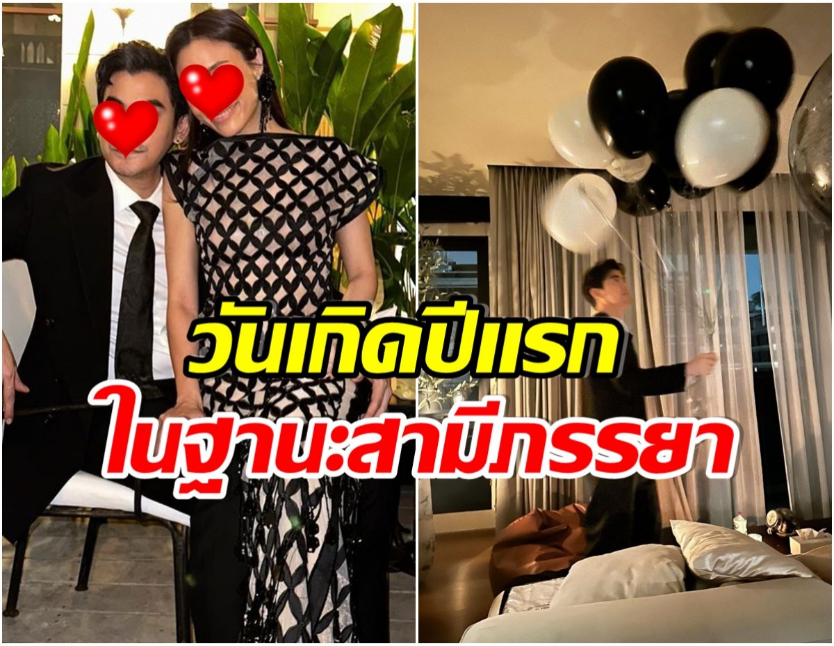 หว๊านหวาน! ไฮโซสาวเบิร์ดเดย์สามีพระเอกดัง วันเกิดตรงกับวันขอเเต่งงาน