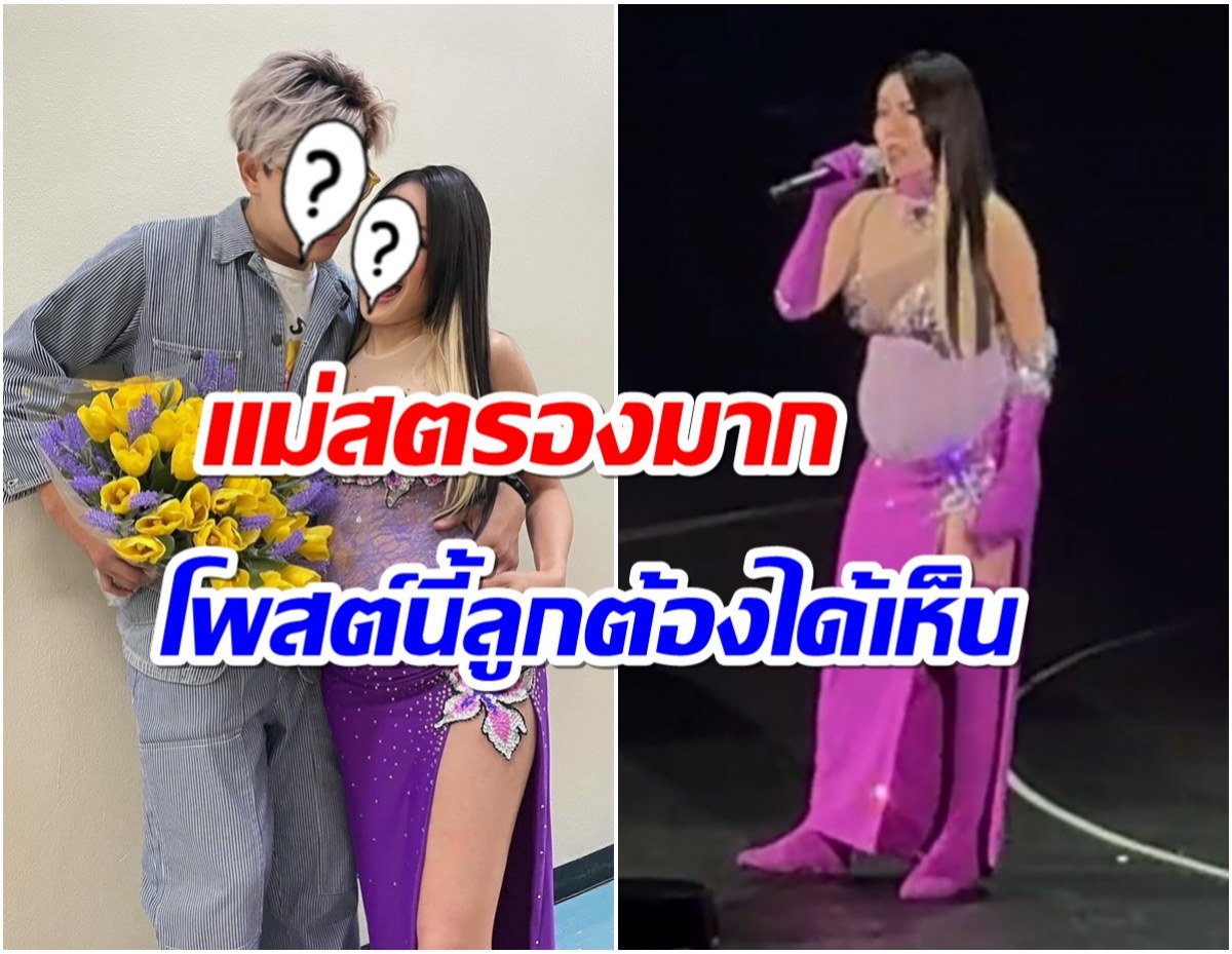 สามีดีเด่น!! หนุ่มคนดังเฝ้าไม่ห่าง หลังเมียอุ้มท้อง 7 เดือนขึ้นคอนเสิร์ต