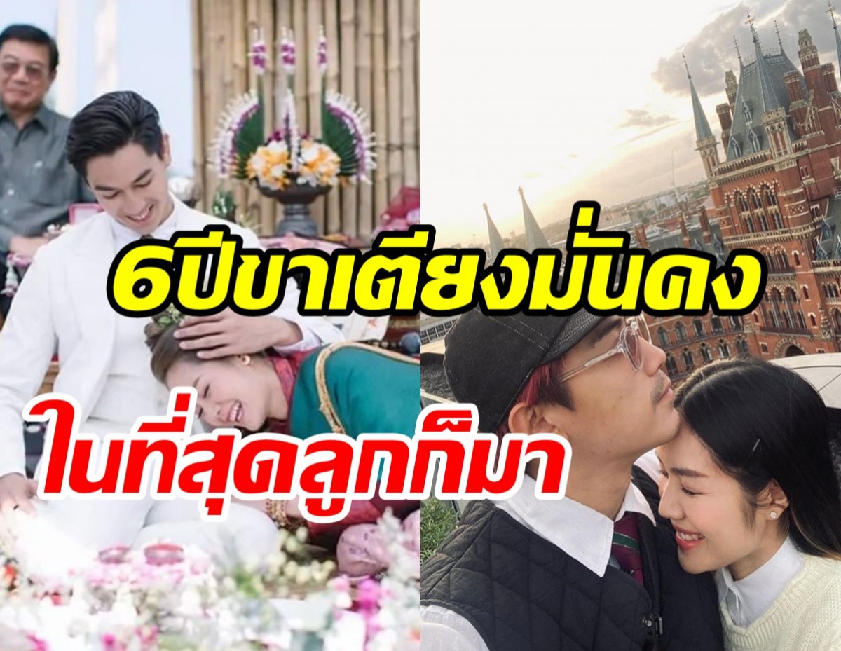 คู่รักดาราดังแฮปปี้แต่งงาน6ปี นับถอยหลังคลอดลูกสืบสกุลพระราชทาน