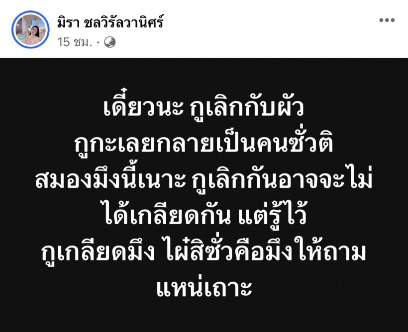 ดาราสาวฟาดเดือด! เลิกแฟนไม่ได้แปลว่าจะเป็นคนเลว