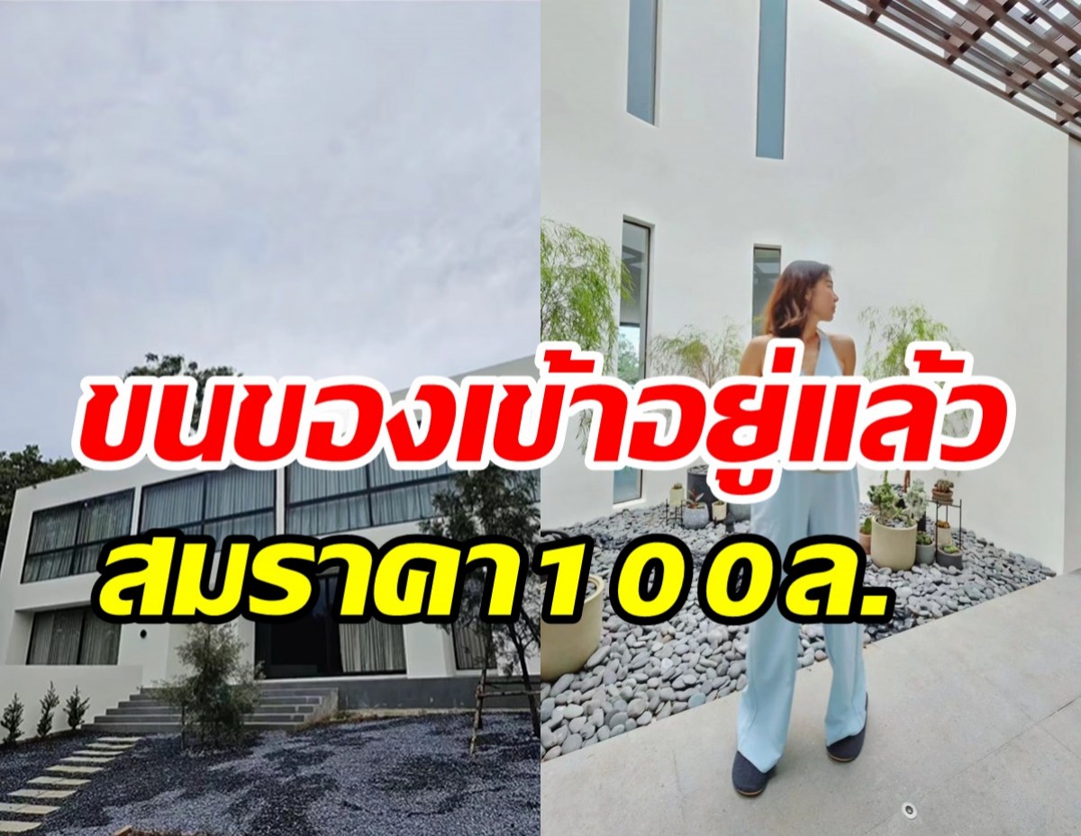 ส่องบ้านใหม่นางเอกหน้าหมวย ทุ่มทุนสร้าง100ล้านใจกลางเขาใหญ่