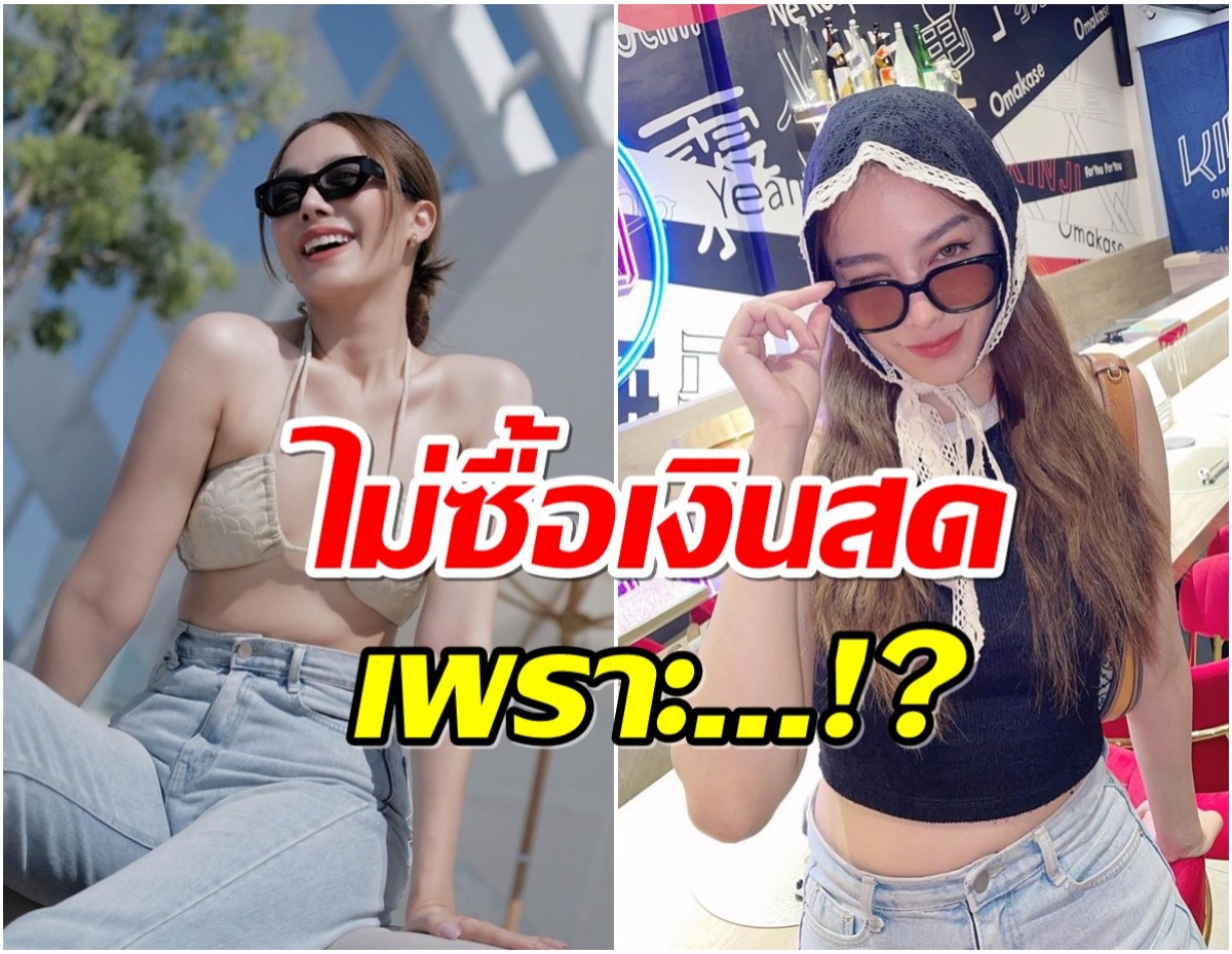 นางเอกช่อง7ขึ้นเเท่นเจ้าเเม่เงินผ่อน รวย! เเต่ทำไมไม่ซื้อเงินสด?