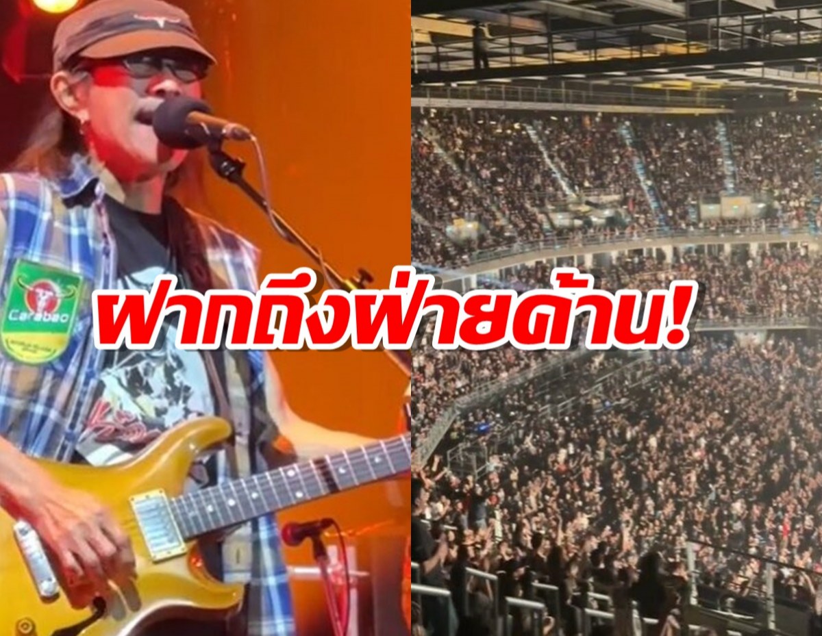 เปิดคำพูดเด็ด‘แอ๊ด คาราบาว’ ลั่นถึงฝ่ายค้านกลางคอนเสิร์ต 