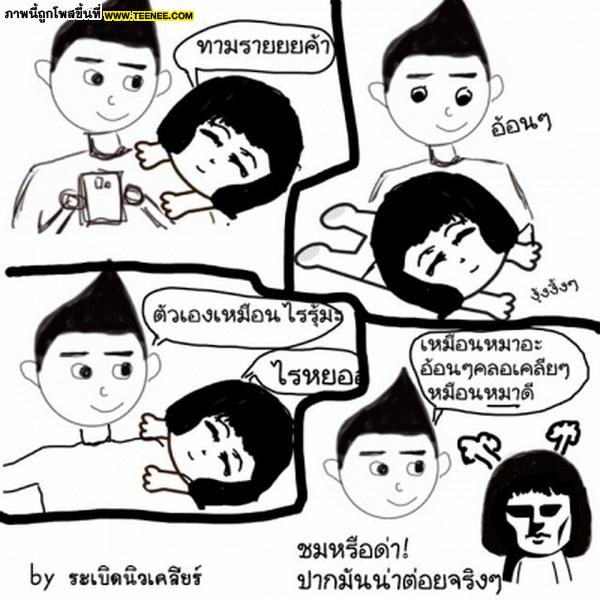 การ์ตูน จากใจ นิวเคลียร์ ถึงเพชรจ้า