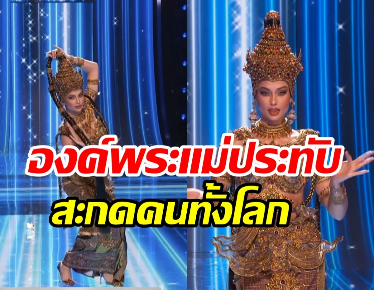  ขนลุก! แอนโทเนีย โชว์ชุดประจำชาติไทยทำจักรวาลตะลึง