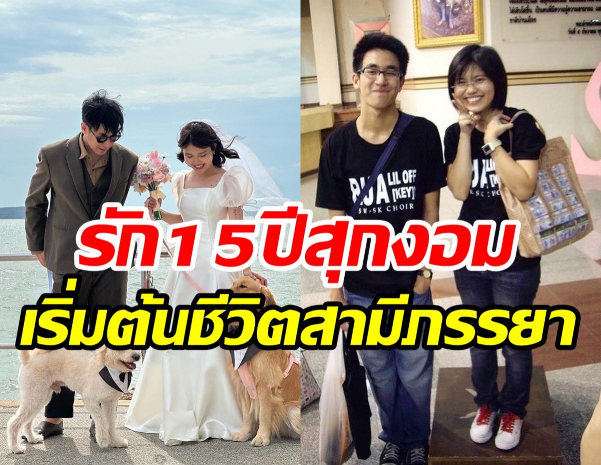  คนบันเทิงยินดีสนั่น! นักร้องหนุ่มรัก15ปีสุกงอมลั่นระฆังวิวาห์วันนี้แล้ว