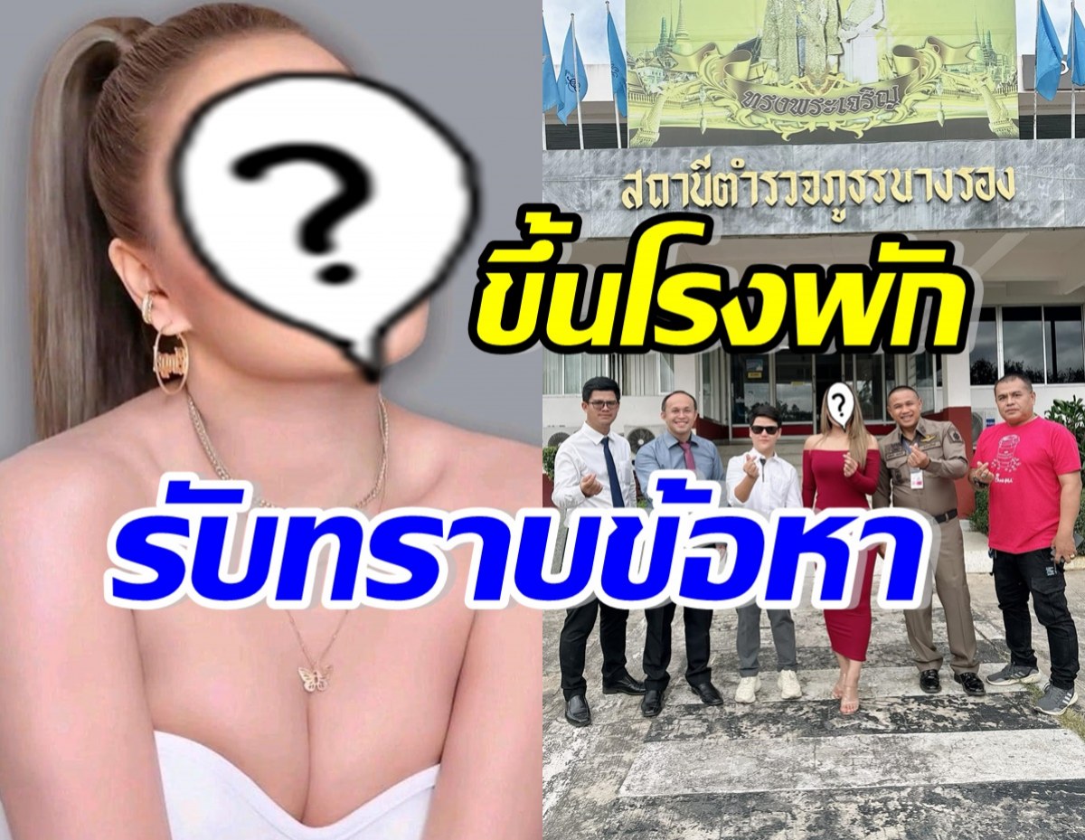 นักร้องสาวดังขอพูดบ้าง หลังโดนแจ้งความ เข้ารับทราบข้อหานี้?