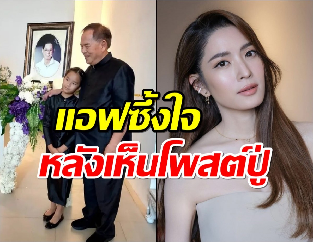 แอฟซึ้งใจ หลังปู่ไพวงษ์ พูดถึง น้องปีใหม่ในวันที่คุณตาไม่อยู่