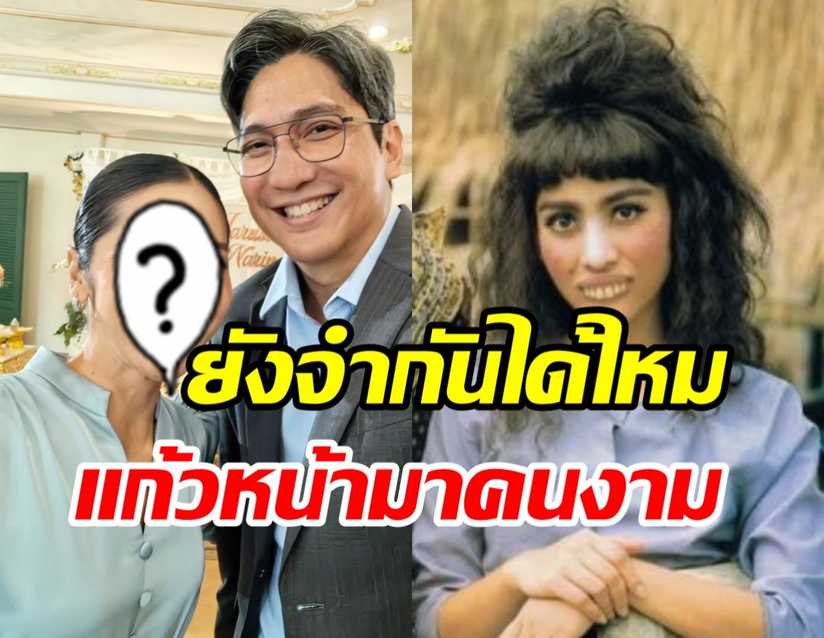  อัปเดตภาพล่าสุดนางเอกแก้วหน้าม้า หนึ่งในตำนานของช่อง7