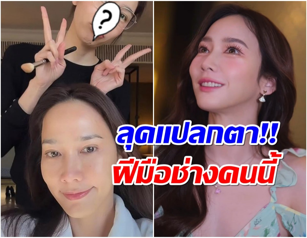 เผยโฉม ช่างเเต่งหน้าคู่บุญ อั้ม พัชราภา โชว์ลุคงานผิวตาฉ่ำเหมือนใช้เเอป