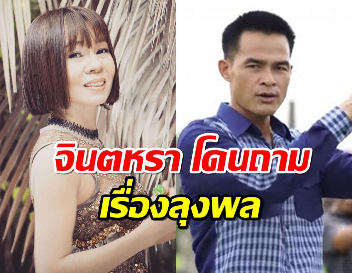 จินตหรา ขึ้นเวทีโดนสื่อถามเรื่อง ลุงพล-เต่างอย สุดท้าย...