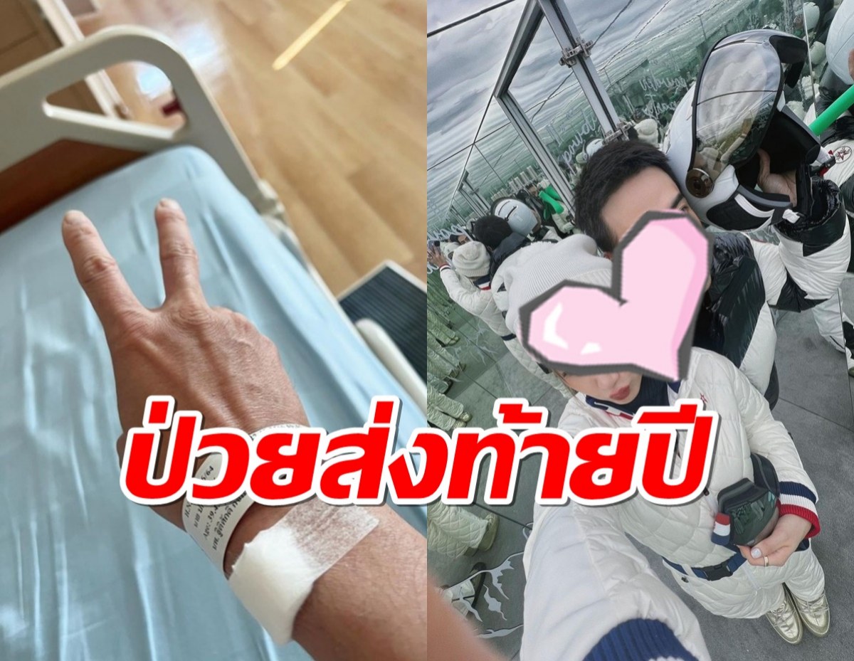 ป่วยส่งท้ายปี! พระเอกดัง โอด.. อดไปเที่ยวกับแฟนเลย!